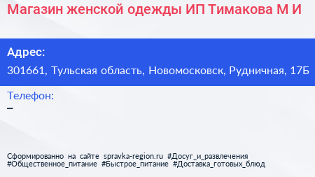Магазин женской одежды ИП Тимакова М И  - визитка