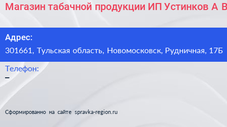 Магазин табачной продукции ИП Устинков А В  - визитка
