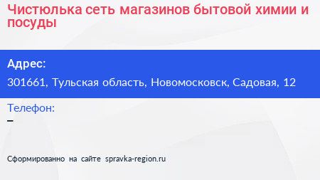 Чистюлька сеть магазинов бытовой химии и посуды - визитка