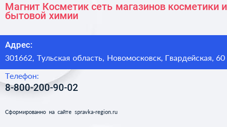 Магнит Косметик сеть магазинов косметики и бытовой химии - визитка