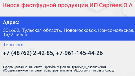 Киоск фастфудной продукции ИП Сергеев О А  - визитка