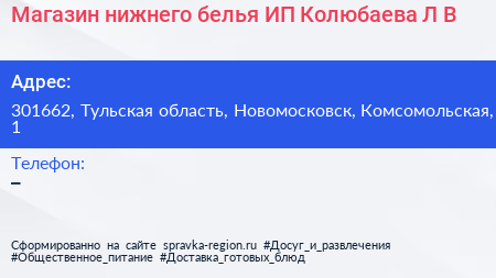 Магазин нижнего белья ИП Колюбаева Л В  - визитка