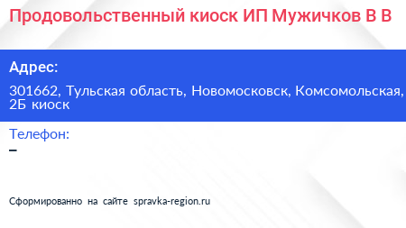 Продовольственный киоск ИП Мужичков В В  - визитка