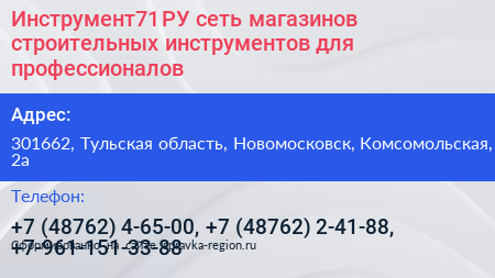 Инструмент71 РУ сеть магазинов строительных инструментов для профессионалов - визитка
