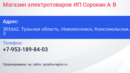 Магазин электротоваров ИП Сорокин А В  - визитка
