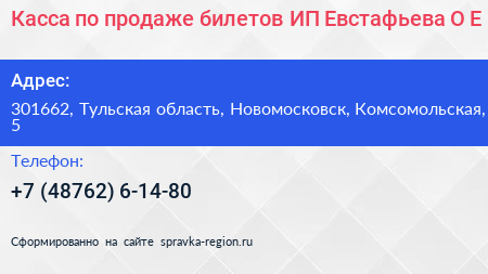 Касса по продаже билетов ИП Евстафьева О Е  - визитка