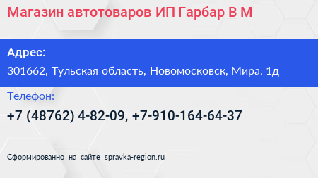 Магазин автотоваров ИП Гарбар В М  - визитка