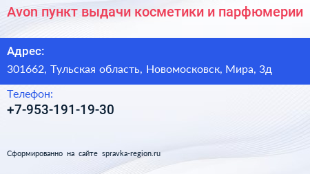 Avon пункт выдачи косметики и парфюмерии - визитка