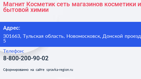 Магнит Косметик сеть магазинов косметики и бытовой химии - визитка