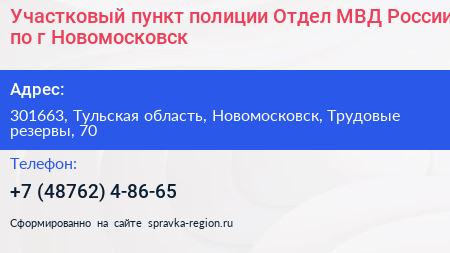 Участковый пункт полиции Отдел МВД России по г Новомосковск - визитка