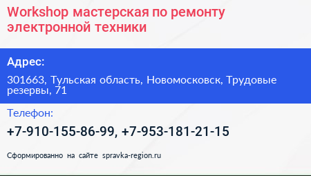 Workshop мастерская по ремонту электронной техники - визитка