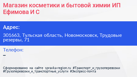 Магазин косметики и бытовой химии ИП Ефимова И С  - визитка
