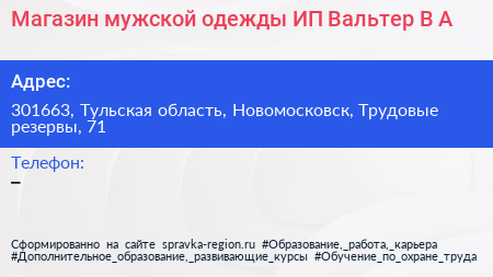 Магазин мужской одежды ИП Вальтер В А  - визитка
