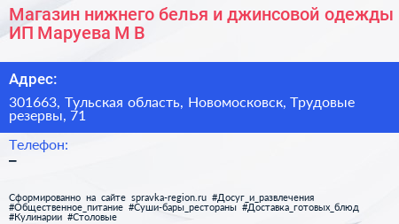 Магазин нижнего белья и джинсовой одежды ИП Маруева М В  - визитка