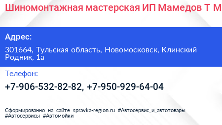 Шиномонтажная мастерская ИП Мамедов Т М  - визитка