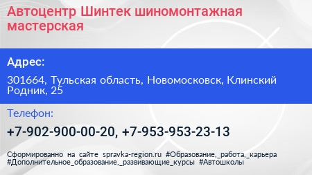 Автоцентр Шинтек шиномонтажная мастерская - визитка