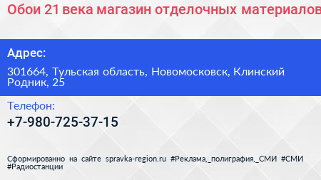 Обои 21 века магазин отделочных материалов - визитка