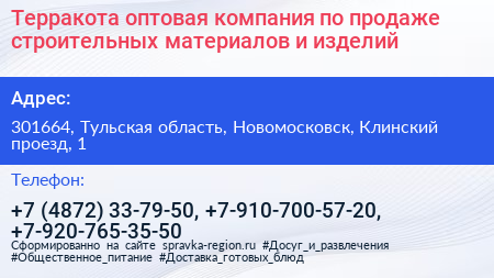 Терракота оптовая компания по продаже строительных материалов и изделий - визитка