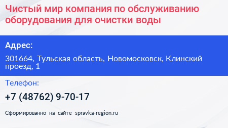 Чистый мир компания по обслуживанию оборудования для очистки воды - визитка