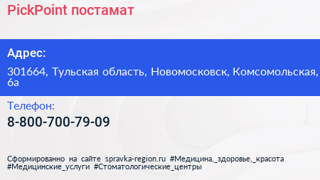 Нажмите, чтобы скачать визитку PickPoint постамат - визитка