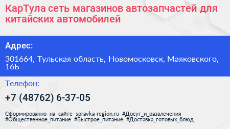 КарТула сеть магазинов автозапчастей для китайских автомобилей - визитка
