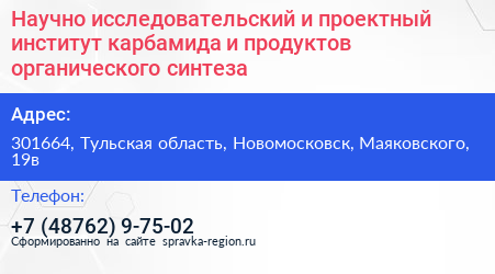 Научно исследовательский и проектный институт карбамида и продуктов органического синтеза - визитка