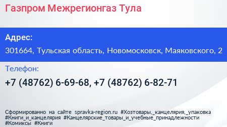 Газпром Межрегионгаз Тула - визитка