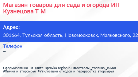 Магазин товаров для сада и огорода ИП Кузнецова Т М  - визитка