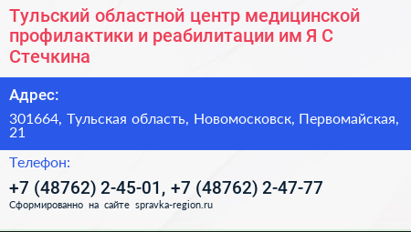 Тульский областной центр медицинской профилактики и реабилитации им Я С Стечкина - визитка