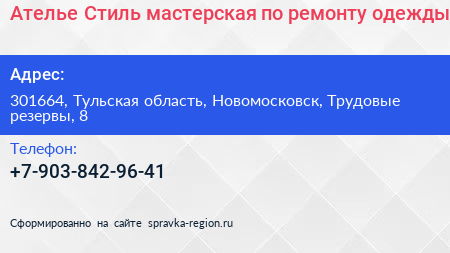 Ателье Стиль мастерская по ремонту одежды - визитка