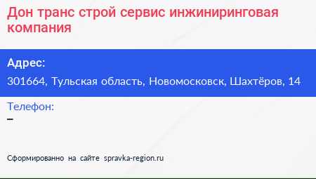 Дон транс строй сервис инжиниринговая компания - визитка