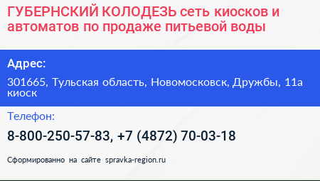 ГУБЕРНСКИЙ КОЛОДЕЗЬ сеть киосков и автоматов по продаже питьевой воды - визитка