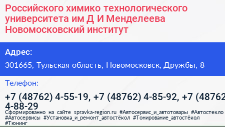 Российского химико технологического университета им Д И Менделеева Новомосковский институт - визитка