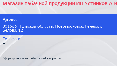 Магазин табачной продукции ИП Устинков А В  - визитка