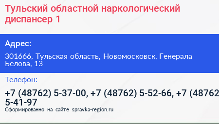 Тульский областной наркологический диспансер 1 - визитка
