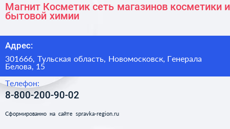 Магнит Косметик сеть магазинов косметики и бытовой химии - визитка