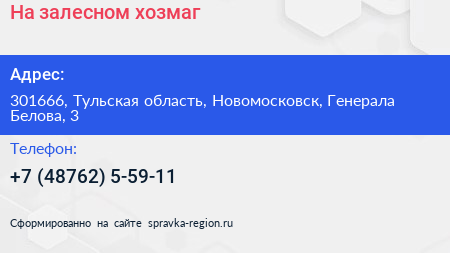 На залесном хозмаг - визитка