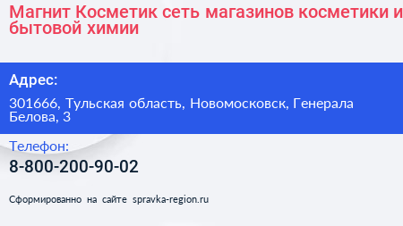Магнит Косметик сеть магазинов косметики и бытовой химии - визитка