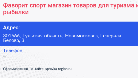 Фаворит спорт магазин товаров для туризма и рыбалки - визитка