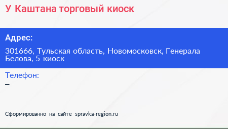 У Каштана торговый киоск - визитка