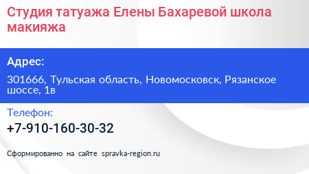 Студия татуажа Елены Бахаревой школа макияжа - визитка