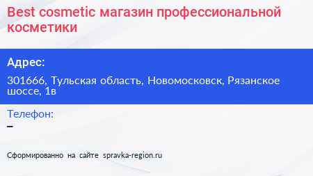 Best cosmetic магазин профессиональной косметики - визитка