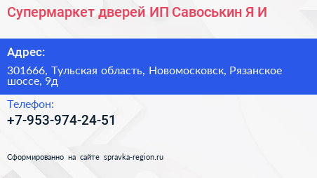 Супермаркет дверей ИП Савоськин Я И  - визитка