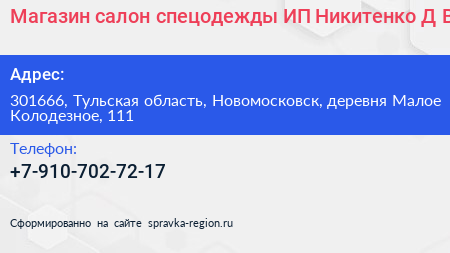 Магазин салон спецодежды ИП Никитенко Д В  - визитка