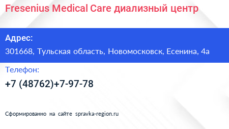 Fresenius Medical Care диализный центр - визитка
