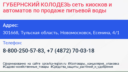 ГУБЕРНСКИЙ КОЛОДЕЗЬ сеть киосков и автоматов по продаже питьевой воды - визитка