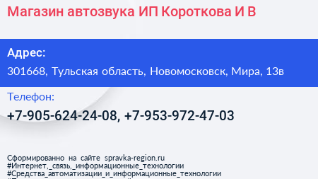 Магазин автозвука ИП Короткова И В  - визитка