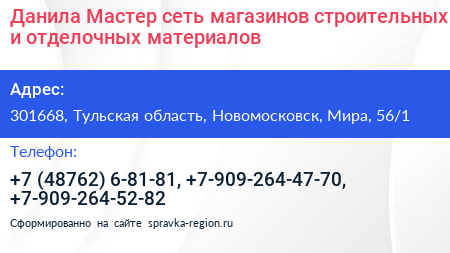 Данила Мастер сеть магазинов строительных и отделочных материалов - визитка