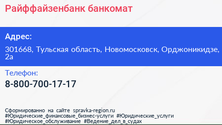 Нажмите, чтобы скачать визитку Райффайзенбанк банкомат - визитка