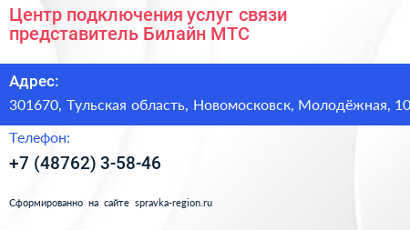 Центр подключения услуг связи представитель Билайн МТС - визитка